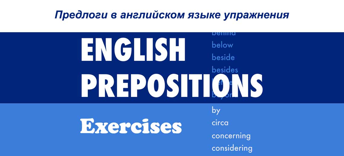 предлоги в английском языке упражнения