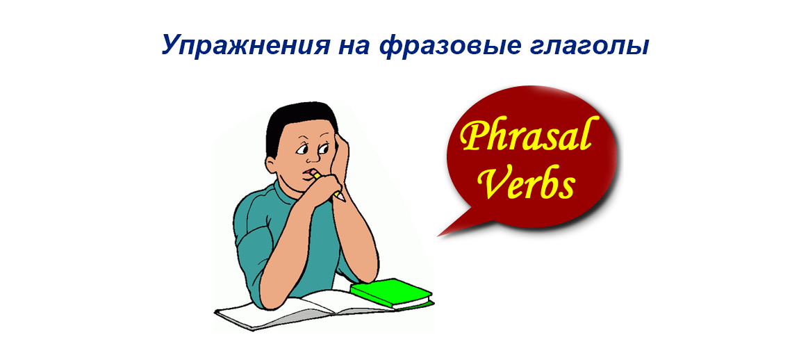 Упражнения на фразовые глаголы английского языка
