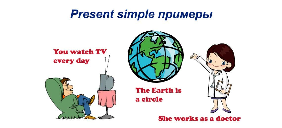 Present simple примеры значений