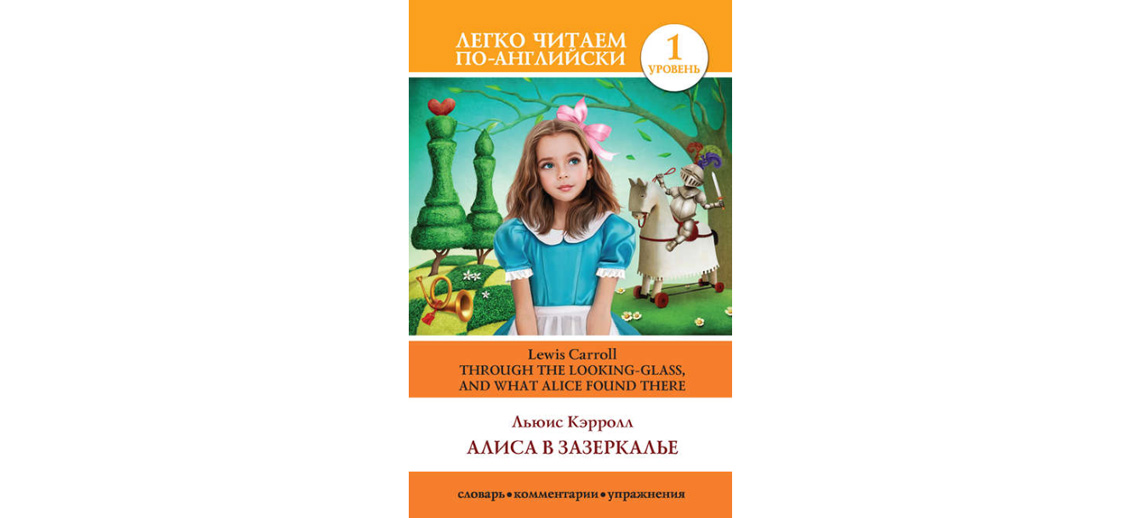 Алиса в Зазеркалье - книга на английском языке