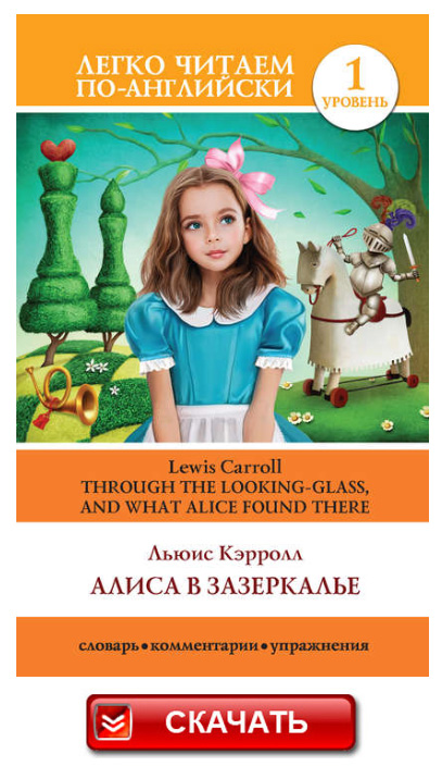 Алиса в Зазеркалье - книга на английском языке