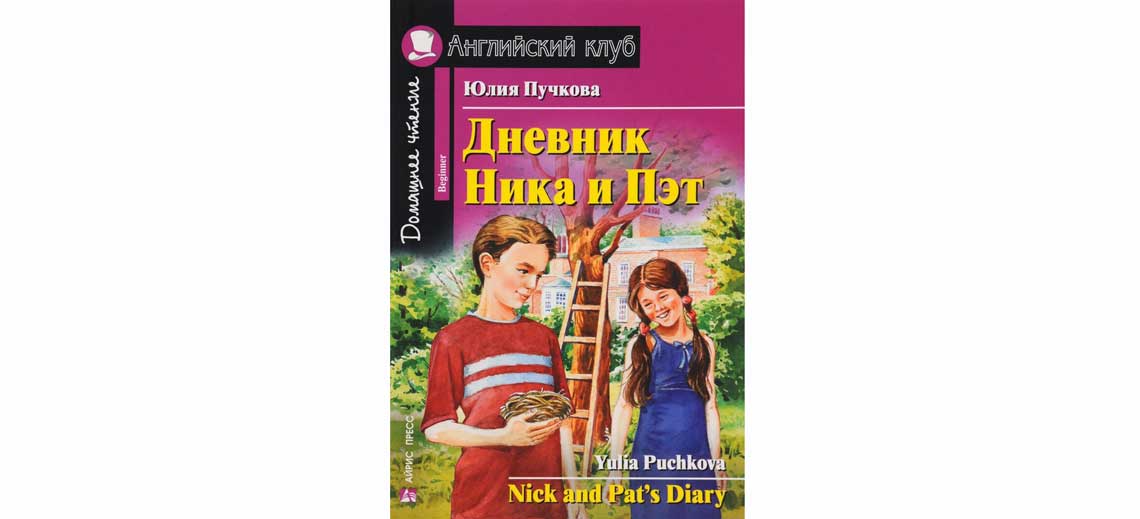 dnevnikДневник Ника и Пэт на английском языке-nika-i-pet
