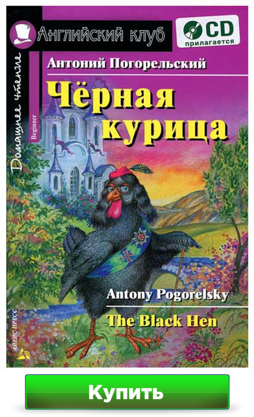 Черная курица или Подземные жители - книга для чтения на английском языке