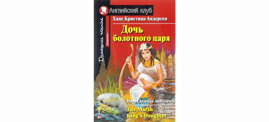 Книга Дочь болотного царя на английском языке