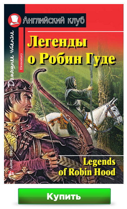 Книга Легенды о Робин Гуде на английском языке (Legends of Robin Hood)