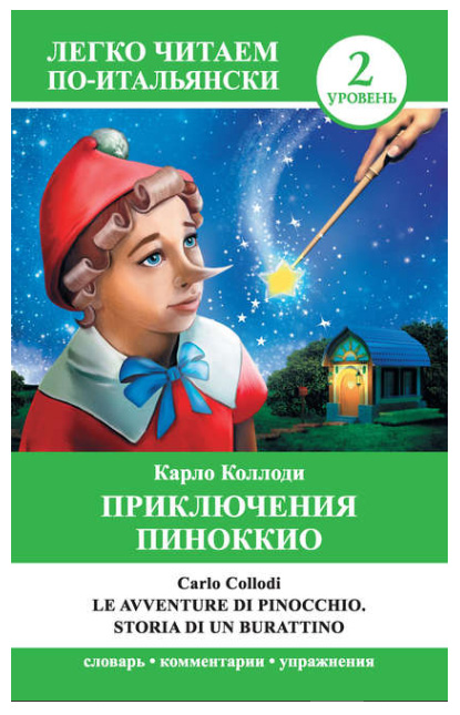 Приключения Пиноккио на английском языке - адаптированная книга