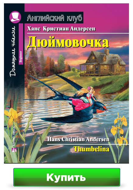 Книга на английском языке Дюймовочка (Thumbelina) + CD Диск