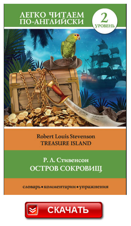 Остров сокровищ - книга для домашнего чтения на английском языке