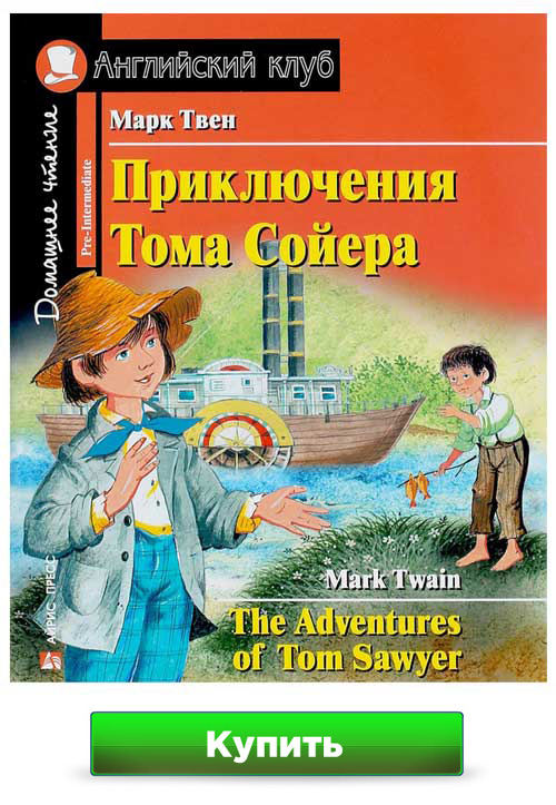 Книга Приключения Тома Сойера на английском языке (The Adventures of Tom Sawyer)