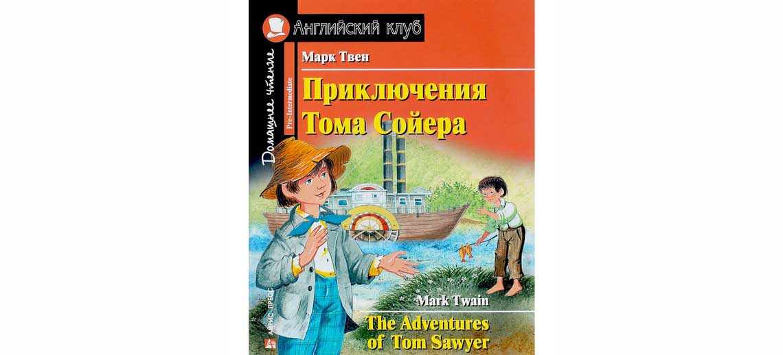 Книга Приключения Тома Сойера на английском языке