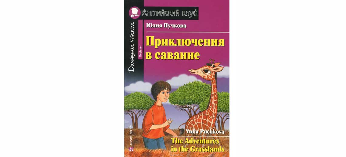Книга Приключения в саванне на английском языке