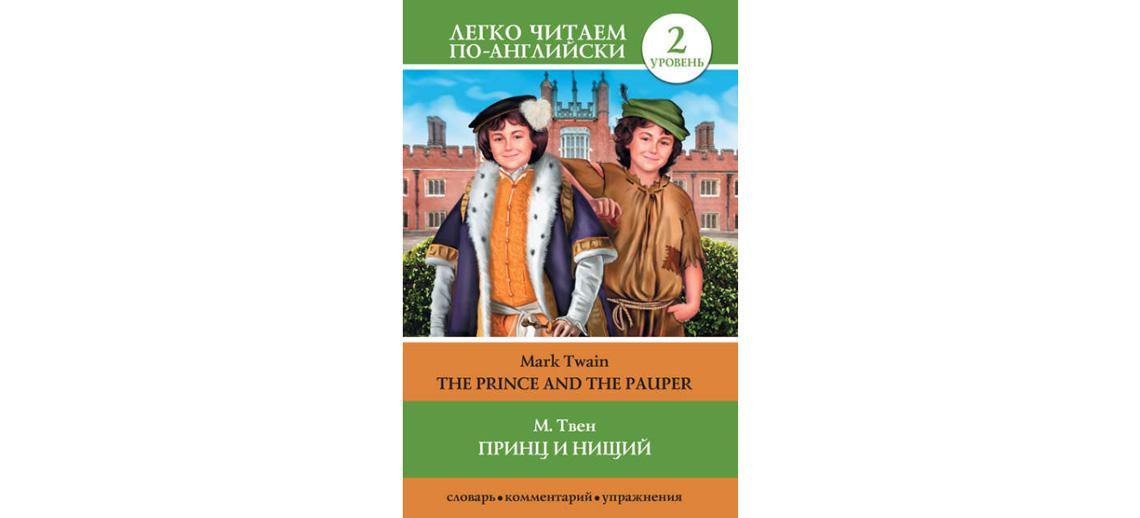 Книга Принц и нищий на английском языке / The Prince and the Pauper