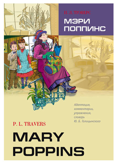 Мэри Поппинс - книга на английском языке (Mary Poppins)