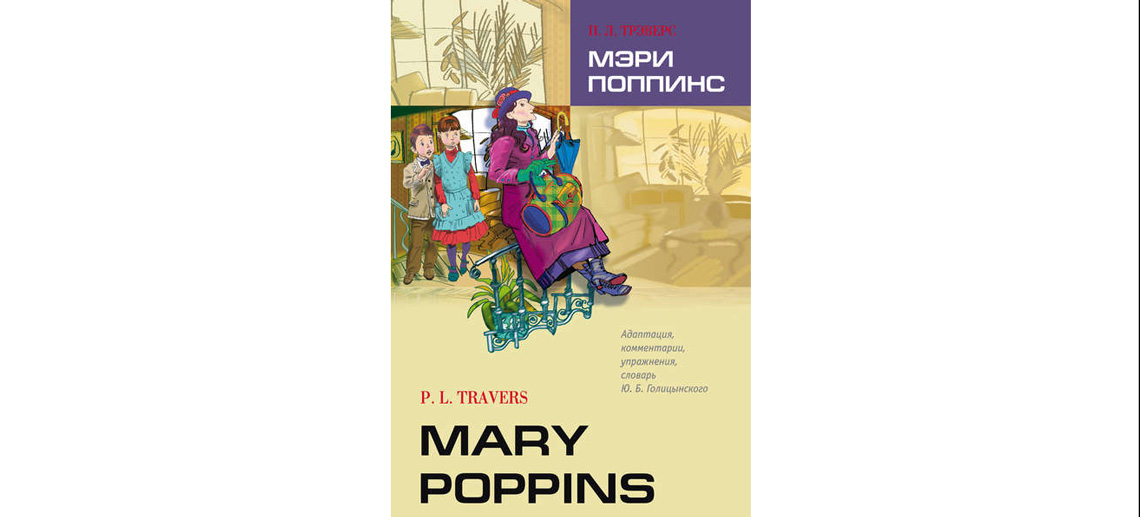 Мэри Поппинс - книга на английском языке (Mary Poppins)