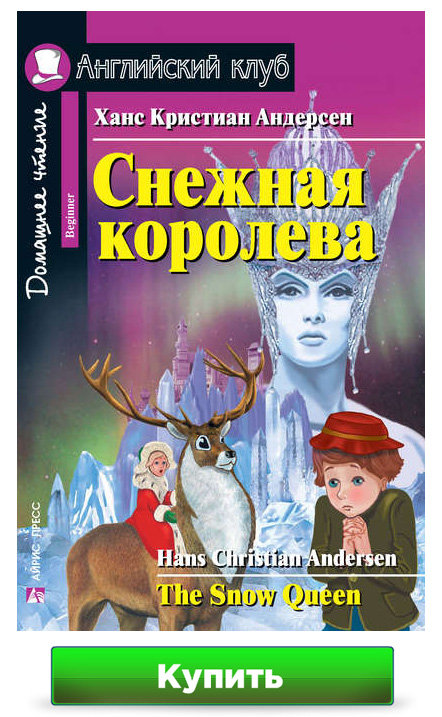 Снежная королева на английском языке - адаптированная книга с заданиями и CD