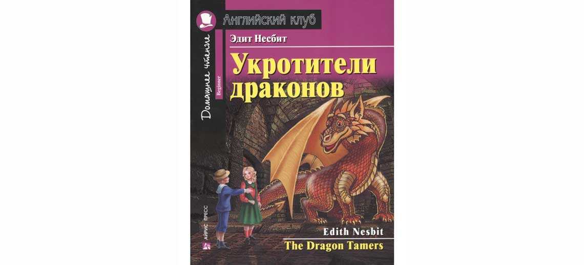 Укротители драконов книга на английском языке