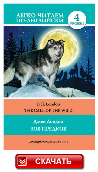 Зов Предков (The Call of the Wild) Джек Лондон