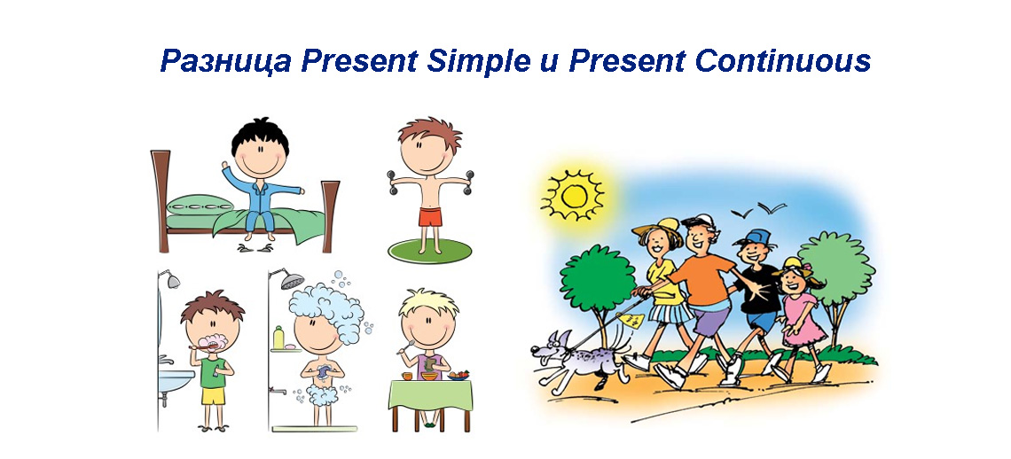 Present Simple Present Continuous - отличие, правила, примеры