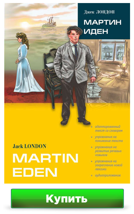 Книга Джека Лондона Martin Eden / Мартин Иден