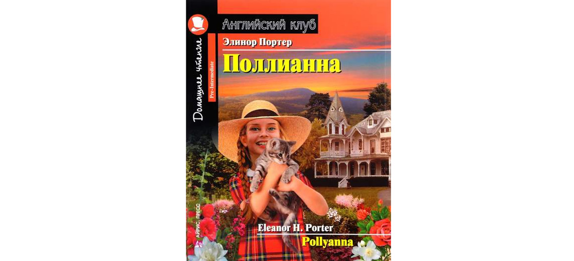 Книга Поллианна / Pollyanna на английском языке