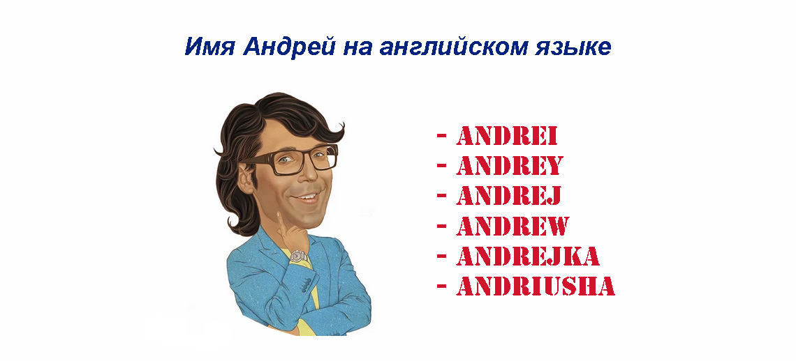 Имя Андрей на английском языке