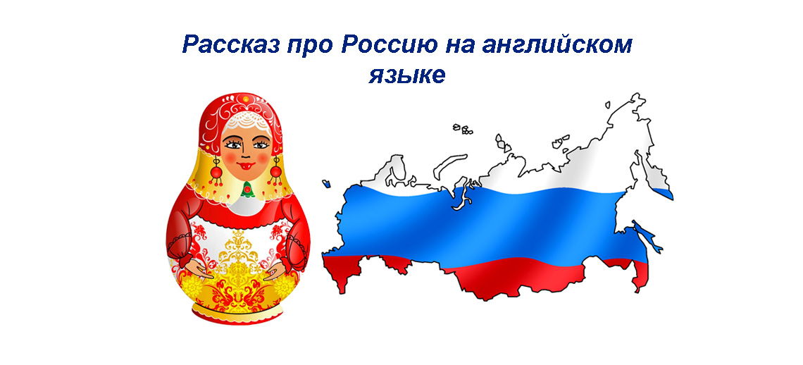 Рассказ про Россию на английском - полезная лексика, готовый текст