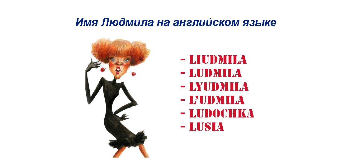 Людмила на английском языке