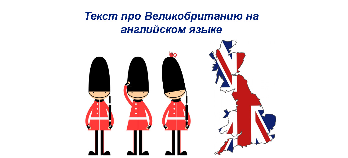 Текст про великобританию на английском языке - топик Great Britain