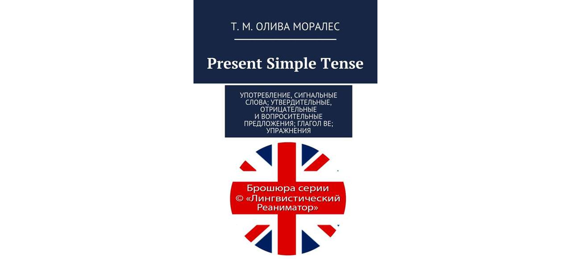 Present Simple Tense - Употребление, упражнения. Татьяна Олива Моралес