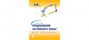 Предложения английского языка для ленивых. Е.А. Васильева