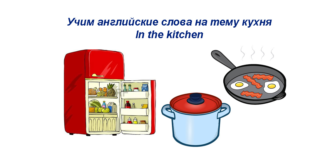 Учим английские слова на тему кухня - онлайн карточки для детей и новичков