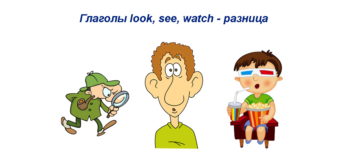 look, see, watch - разница