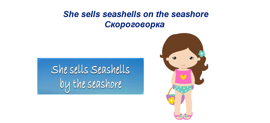 she sells seashells on the seashore скороговорка
