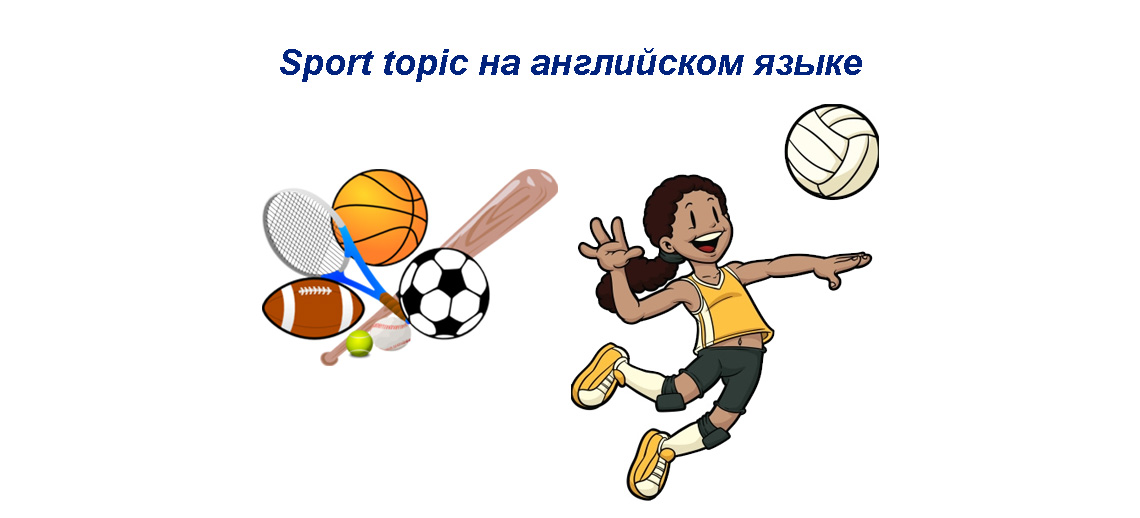 Sport topic на английском языке с вопросами и русским переводом