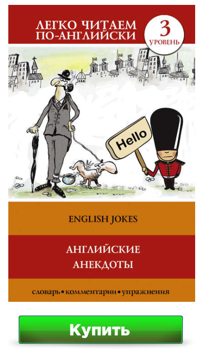 Английские анекдоты / English Jokes С. А. Матвеев - уровень Intermediate