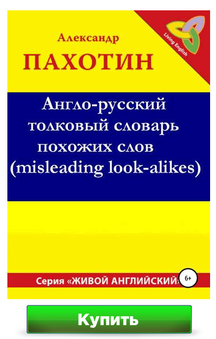Англо-русский толковый словарь похожих слов (misleading look-alikes) 