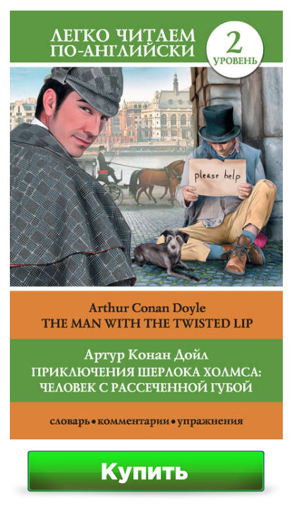 Человек с рассеченной губой (The Man with the Twisted Lip) из цикла приключения о Шерлоке Холмсе