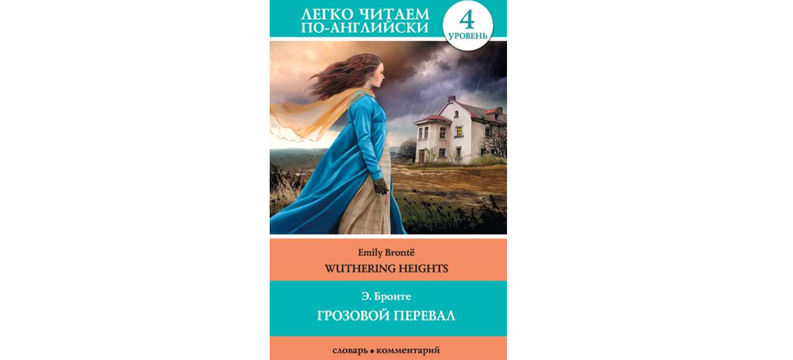 Книга Грозовой перевал / Wuthering Heights Эмили Бронте, Д. Л. Абрагин
