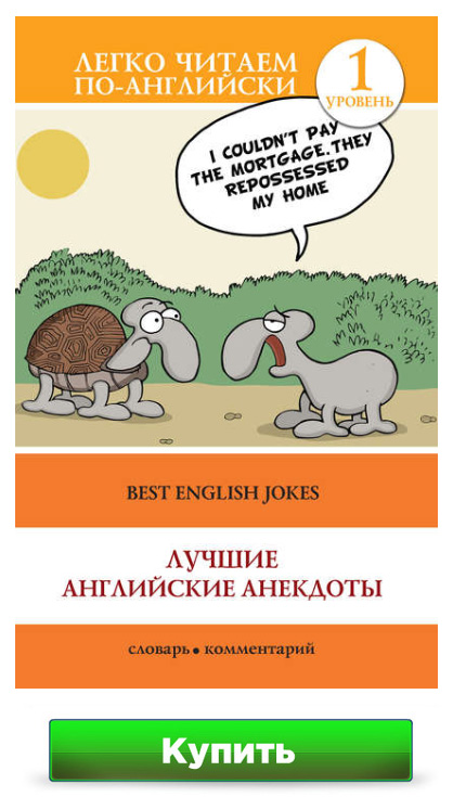Лучшие английские анекдоты / Best English Jokes С. А. Дзюба