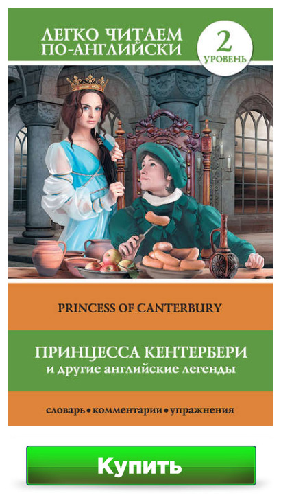 Принцесса Кентербери и другие английские легенды / Princess of Canterbury (сборник) С. А. Матвеев