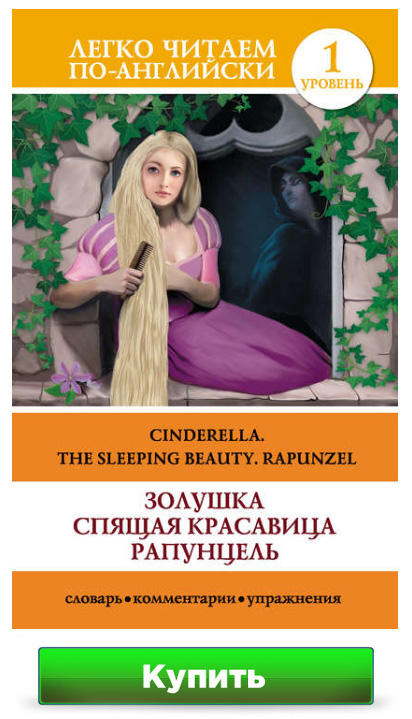 Золушка. Спящая красавица. Рапунцель / Cinderella. The Sleeping Beauty. Rapunzel Д. Л. Абрагин