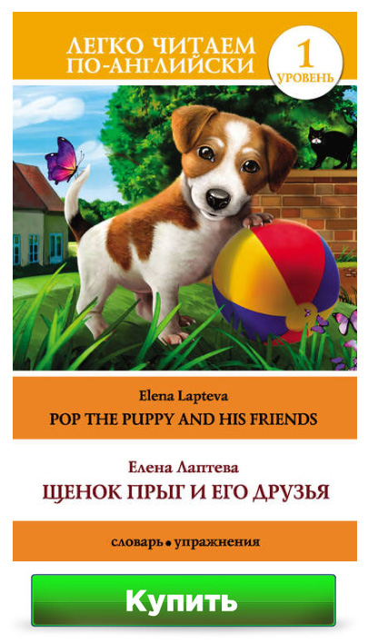 Щенок Прыг и его друзья / Pop the Puppy and His Friends Елена Лаптева