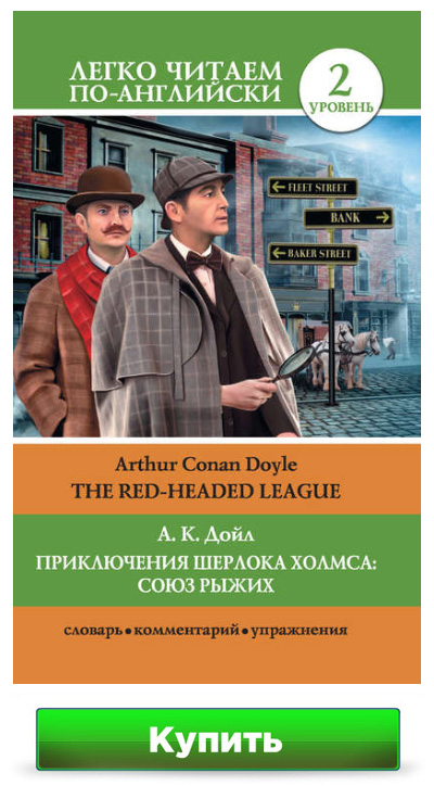 Союз Рыжих / The Red-Headed League из серии Приключения о Шерлоке Холмсе