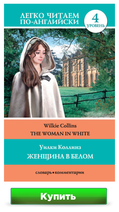 Женщина в белом (The Woman in White) Уилки Коллинз, С. А. Матвеев