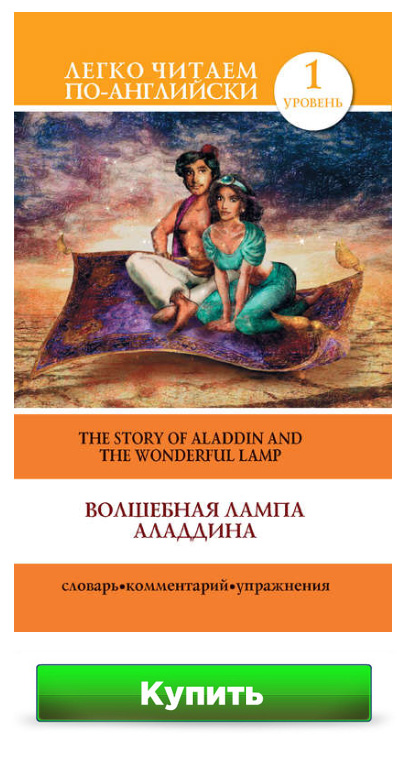 Волшебная лампа Аладдина / The Story of Aladdin and the Wonderful Lamp С. А. Матвеев