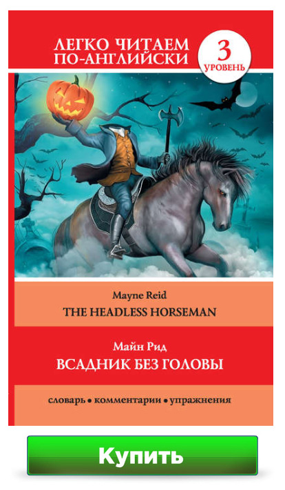 Всадник без головы / The Headless Horseman Майн Рид, И. С. Маевская